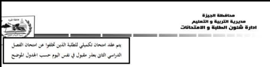 جدول امتحانات الدور الثاني للمرحلة الإعدادية 2025 بالجيزة